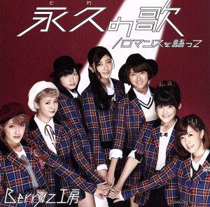 ロマンスを語って/永久(とわ)の歌 (初回生産限定盤B)(DVD付) [CD] Berryz工房