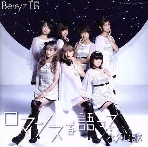 ロマンスを語って/永久(とわ)の歌 (初回生産限定盤C)(DVD付) [CD] Berryz工房