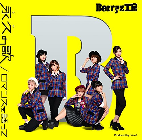ロマンスを語って/永久(とわ)の歌 (初回生産限定盤D)(DVD付) [CD] Berryz工房