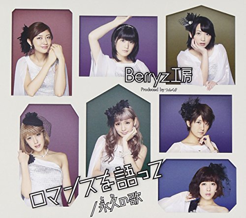 ロマンスを語って/永久(とわ)の歌 (通常盤A) [CD] Berryz工房