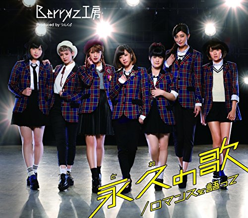 ロマンスを語って/永久(とわ)の歌 (通常盤B) [CD] Berryz工房