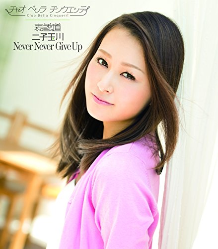 表参道/二子玉川/Never Never Give Up(通常盤A)(「表参道」秋山ソロ歌唱Ver.収録) [CD] チャオ ベッラ チンクエッティ