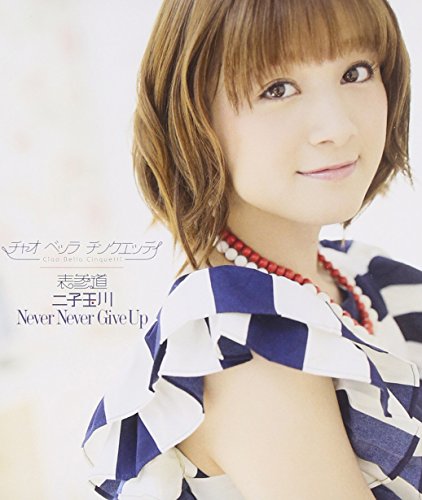 表参道/二子玉川/Never Never Give Up(通常盤B)(「表参道」岡田ソロ歌唱Ver，収録) [CD] チャオ ベッラ チンクエッティ
