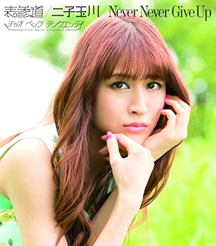 表参道/二子玉川/Never Never Give Up(通常盤C)(「表参道」後藤ソロ歌唱Ver.収録) [CD] チャオ ベッラ チンクエッティ