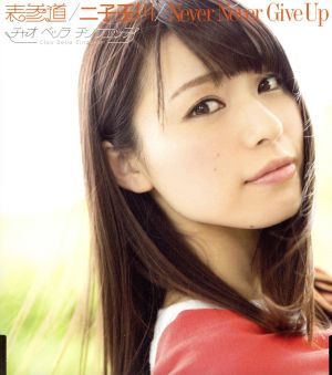 表参道/二子玉川/Never Never Give Up(通常盤E)(「表参道」諸塚ソロ歌唱Ver，収録) [CD] チャオ ベッラ チンクエッティ