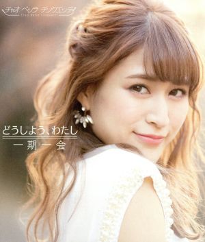どうしよう、わたし/一期一会(通常盤B) [CD] チャオ ベッラ チンクエッティ