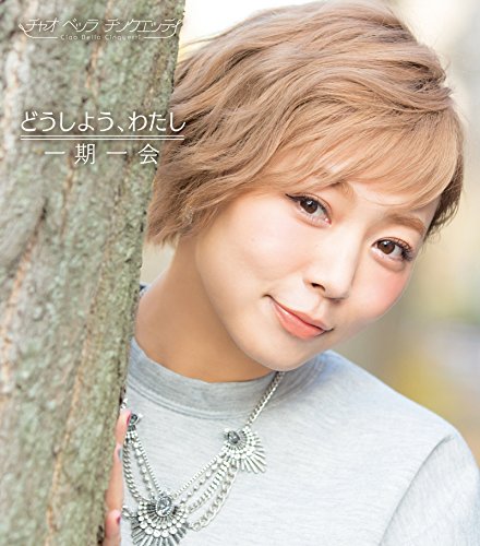 どうしよう、わたし/一期一会(通常盤C) [CD] チャオ ベッラ チンクエッティ