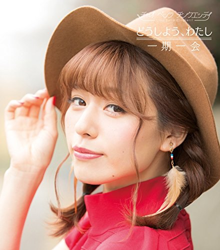どうしよう、わたし/一期一会(通常盤D) [CD] チャオ ベッラ チンクエッティ