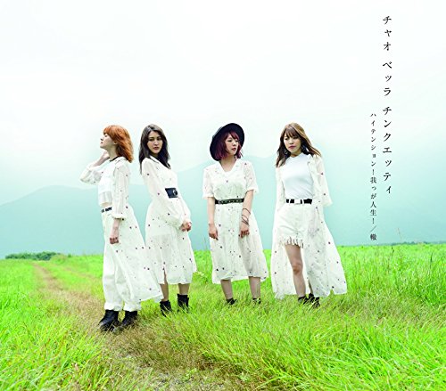 ハイテンション! 我っが人生! /轍【通常盤B(轍盤)】 [CD] チャオ ベッラ チンクエッティ