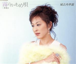 霧のかもめ唄 [CD] 城之内早苗、 吉岡治、 布施明、 川村栄二、 南郷達也; 城之内早苗