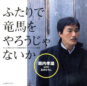 ふたりで竜馬をやろうじゃないか [CD] 堀内孝雄 with 五木ひろし 荒木とよひさ 川村栄二 今泉敏郎; 堀内孝雄 with 五木ひろし