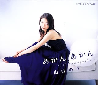 あかん あかん [CD] 山口のり もず唱平 峰崎林二郎 南郷達也; 山口のり