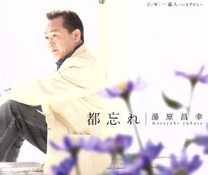都忘れ [CD] 湯原昌幸 湯原昌幸 もりちよこ; 信田かずお