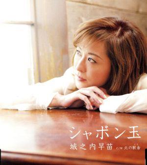 シャボン玉 [CD] 城之内早苗 城之内早苗 荒木とよひさ; 今泉敏郎