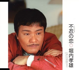 不忍の恋 [CD] 堀内孝雄 荒木とよひさ 谷村新司 川村栄二 宮川彬良; 堀内孝雄
