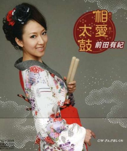 相愛太鼓 [CD] 前田有紀 南郷達也; 紺野あずさ