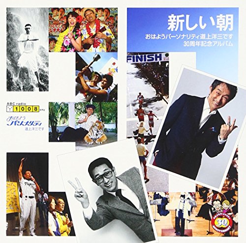 「新しい朝」~おはようパーソナリティ道上洋三です30周年記念アルバム~ [CD] 道上洋三 秋吉英美+ABCオールスターズ 秋吉英美 高石ともや; 道上洋三
