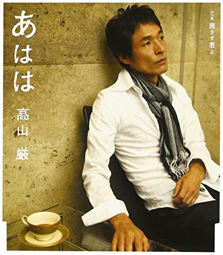 あはは [CD] 高山厳 紺野あずさ もりちよこ 前田俊明; 高山厳