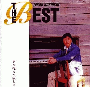 ザ・ベスト~男が抱えた寂しさ~ - 堀内孝雄 [CD] 堀内孝雄; アリス