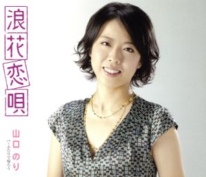 浪花恋唄 [CD] 山口のり 月光寺照行 上田紅葉 前田俊明 石倉重信; 山口のり