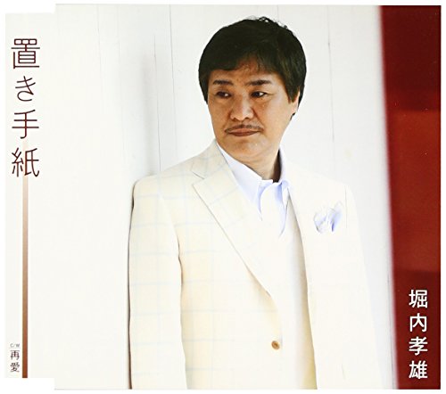 置き手紙 [CD] 堀内孝雄 いではく もりちよこ Yoo Hae Joon; 堀内孝雄