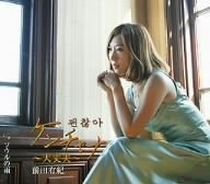 ケンチャナ~大丈夫~ [CD] 前田有紀 もりちよこ; 矢野立美