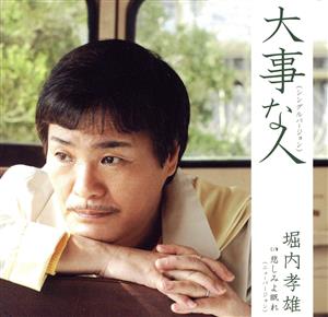大事な人<シングルバージョン> [CD] 堀内孝雄 河島英五 荒木とよひさ 河島翔馬 石田勝範; 堀内孝雄