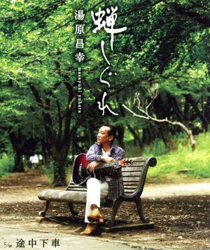蝉しぐれ [CD] 湯原昌幸 湯原昌幸 荒木とよひさ; 若草恵