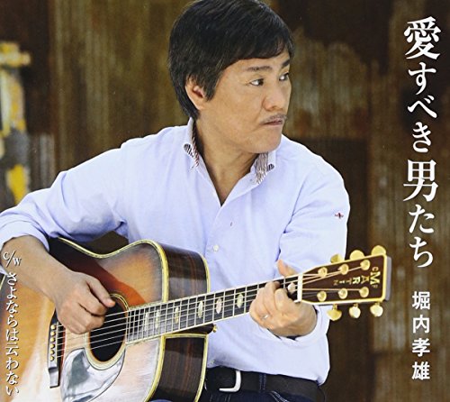 愛すべき男たち [CD] 堀内孝雄 石原信一 荒木とよひさ 川村栄二; 堀内孝雄