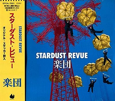 楽団 [CD] スターダスト・レビュー 三谷泰弘 寺田正美 林紀勝 根本要 渡辺なつみ 山田ひろし; スターダスト・レビュー