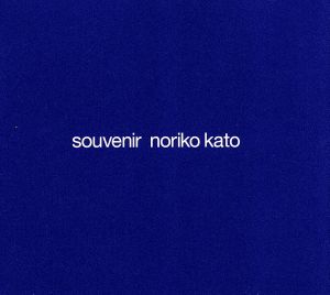 SUVENIR/スーベニール [CD] 加藤紀子 平松愛理 加藤紀子 康珍化 田中知之 清水信之 今井裕 渡辺善太郎 GONTITI 山田直毅 鶴来正基 羽毛田丈史; 加藤紀子
