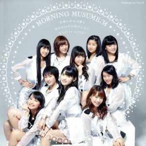 笑顔の君は太陽さ/君の代わりは居やしない/What is LOVE 初回版C [CD] モーニング娘。'14
