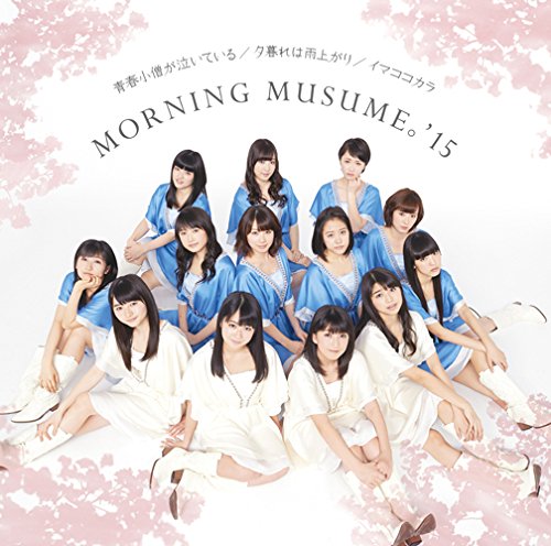 青春小僧が泣いている/夕暮れは雨上がり/イマココカラ(初回生産限定盤B)(DVD付) [CD] モーニング娘。’15 つんく 青木久美子 江上浩太郎 鈴木俊介 大久保薫; モーニング娘。’15