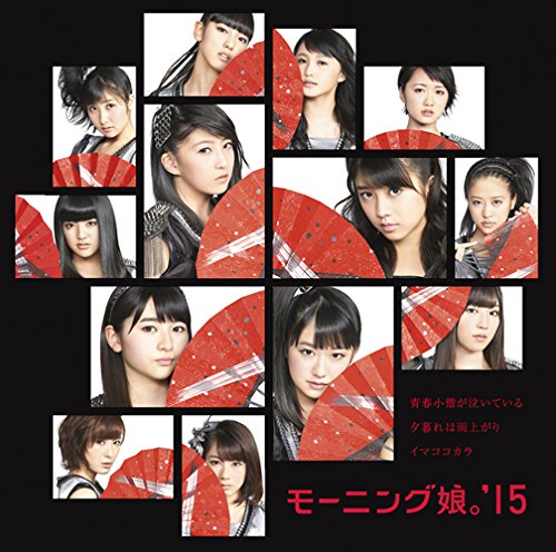 青春小僧が泣いている/夕暮れは雨上がり/イマココカラ(初回生産限定盤C)(DVD付) [CD] モーニング娘。’15 つんく 青木久美子 江上浩太郎 鈴木俊介 大久保薫; モーニング娘。’15