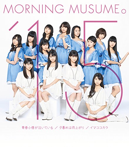 青春小僧が泣いている/夕暮れは雨上がり/イマココカラ(B) [CD] モーニング娘。’15、 つんく、 青木久美子、 江上浩太郎、 鈴木俊介、 大久保薫; モーニング娘。’15
