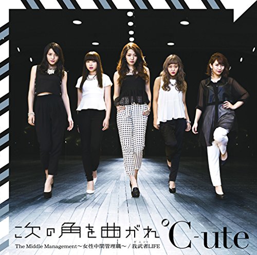 次の角を曲がれ/The Middle Management ~女性中間管理職~/我武者LIFE(初回生産限定盤C)(DVD付) [CD] ℃-ute