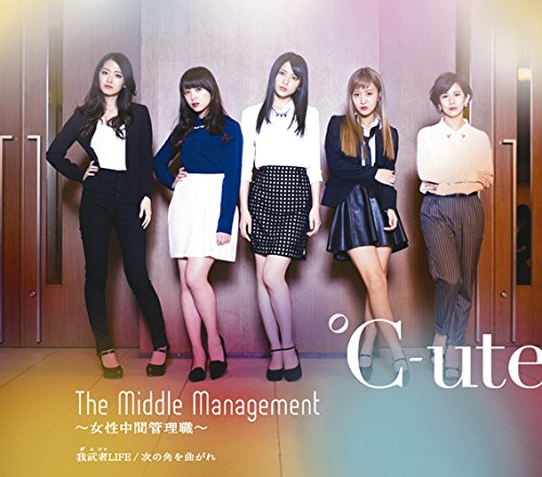 The Middle Management 女性中間管理職／我武者LIFE／次の角を曲がれ(A) [CD] ℃-ute