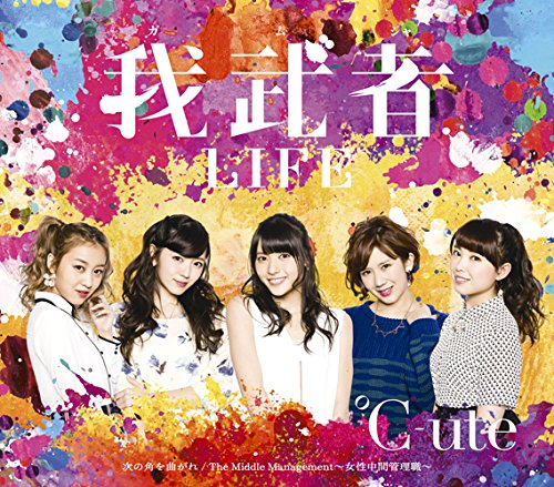 我武者LIFE／次の角を曲がれ／The Middle Management ～女性中間管理職～(B) [CD] ℃-ute