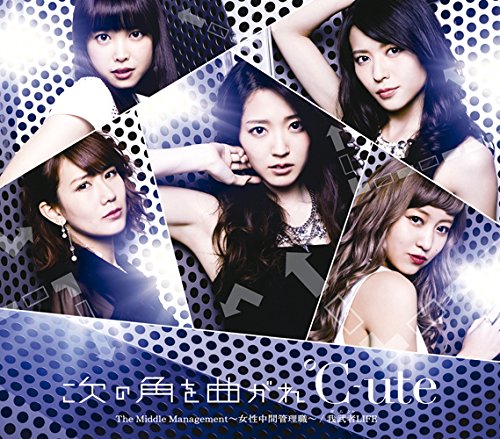 次の角を曲がれ／The Middle Management 女性中間管理職／我武者LIFE(C) [CD] ℃-ute