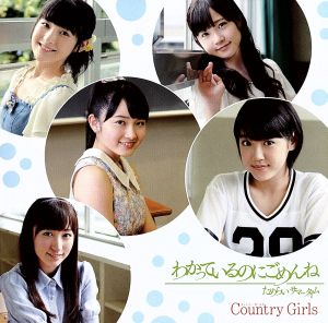 わかっているのにごめんね／ためらい サマータイム(初回生産限定盤A)(DVD付) [CD] カントリー･ガールズ