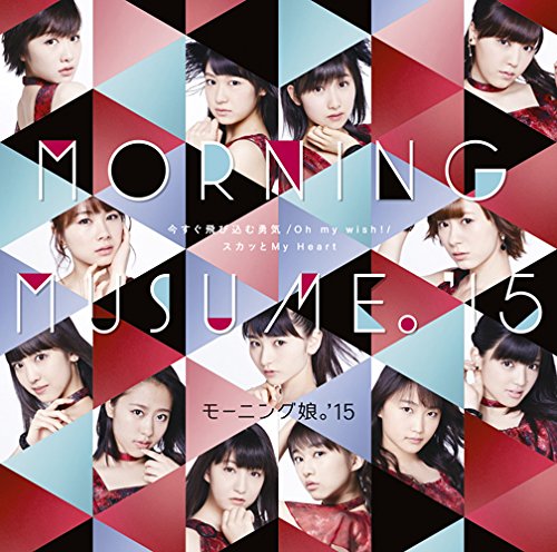 Oh my wish!/スカッとMy Heart/今すぐ飛び込む勇気(初回生産限定盤C)(DVD付) [CD] モーニング娘。'15