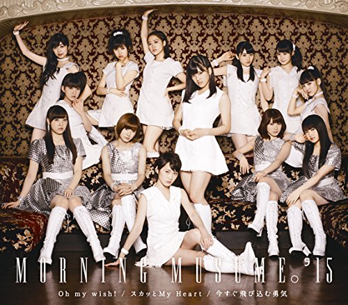 Oh my wish!/スカッとMy Heart/今すぐ飛び込む勇気(A) [CD] モーニング娘。'15