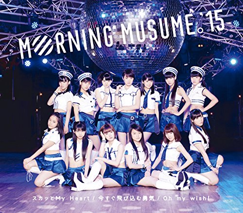 Oh my wish!/スカッとMy Heart/今すぐ飛び込む勇気 [CD] モーニング娘。'15