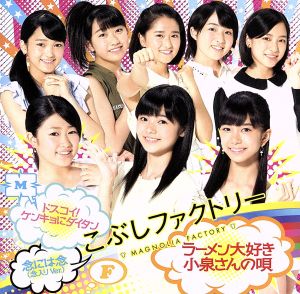 ドスコイ! ケンキョにダイタン/ラーメン大好き小泉さんの唄/念には念(念入り Ver.)(初回生産限定盤B)(DVD付) [CD] こぶしファクトリー