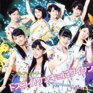 ドスコイ! ケンキョにダイタン/ラーメン大好き小泉さんの唄/念には念(念入り Ver.)(A) [CD] こぶしファクトリー