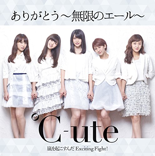 ありがとう~無限のエール~/嵐を起こすんだ Exciting Fight!(初回生産限定盤C)(DVD付) [CD] ℃-ute