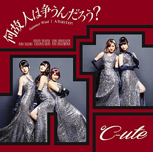 何故 人は争うんだろう/ Summer Wind/人生はSTEP! (初回生産限定盤A)(DVD付) [CD] ℃-ute