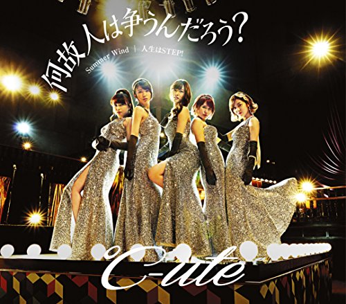 何故 人は争うんだろう/ Summer Wind/人生はSTEP! (通常盤A) [CD] ℃-ute