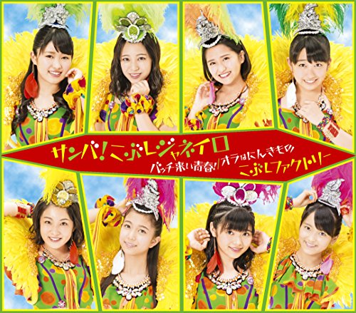 サンバ! こぶしジャネイロ/バッチ来い青春! /オラはにんきもの(通常盤A) [CD] こぶしファクトリー