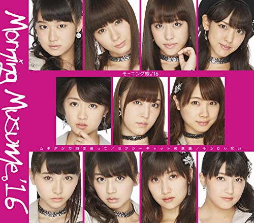セクシーキャットの演説/ムキダシで向き合って/そうじゃない(B) [CD] モーニング娘。'16